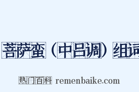 菩萨蛮（中吕调）组词是什么意思的图片